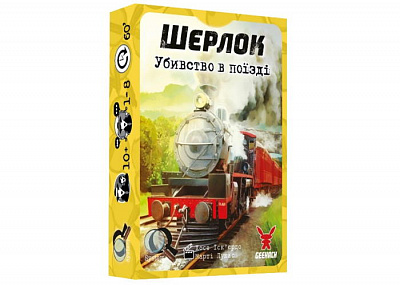 Шерлок. Убивство в поїзді (Murder on the Sind Mail) (укр.)