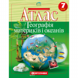 Атлас. Географiя материки та океани 7 кл. (НУШ).