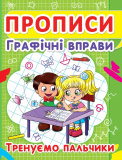 Прописи. Графічні вправи. Тренуємо пальчики  укр.