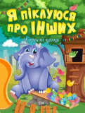 Я піклуюся про інших
