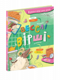Книга. ВЕСЕЛІ ВІРШІ. НАЙКРАЩІ ВІРШІ ДЛЯ ДІТЕЙ ...