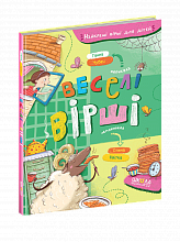 Книга. ВЕСЕЛІ ВІРШІ. НАЙКРАЩІ ВІРШІ ДЛЯ ДІТЕЙ Ганна Чубач. (5)