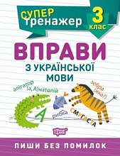 3 клас. Вправи з української мови (3)