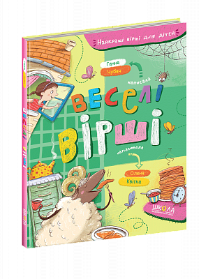 Книга. ВЕСЕЛІ ВІРШІ. НАЙКРАЩІ ВІРШІ ДЛЯ ДІТЕЙ Ганна Чубач.