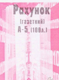 Рахунок-фактура: А5, 100 арк., о/с.