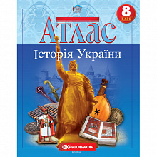 Атлас Картографія Історія України 8 клас (6)