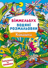 Віммельбух. Водяні розмальовки. Комашки (9786175473108) (5)