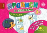 Книга Прописи з наліпками. Від палички до літери