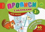 Книга Прописи з наліпками. Малюю лінії та штрихую