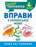 Книга Супертренажер4 класс Упражнения по украинскому языку
