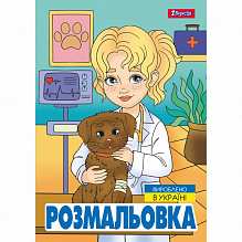 Розмальовка А4 1Вересня "Професії",  12 стор. (6)