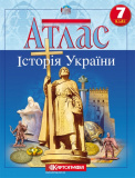 Атлас Картографія Історія України 7 клас (НУШ)