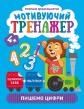 Книжка: "Розумне дошкільнятко Мотивуючий ...