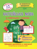 Англійська мова  в таблицях і схемах. 14класи