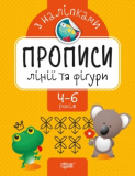 Книжка: "Прописи з наліпками Лінії та фіг...