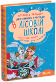 Дитячий бестселер. Дивовижні пригоди в лісовій...