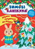 Книга Зимние каникулы Зверята готовятся к Рожд...