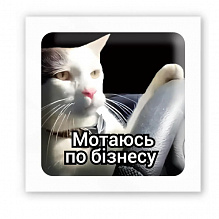 3D-стікер "Мoтаюсь по бізнесу" (4)