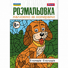 Розмальовка А4 1Вересня "Малюємо за номерами", 6+, 12 стор. (6)