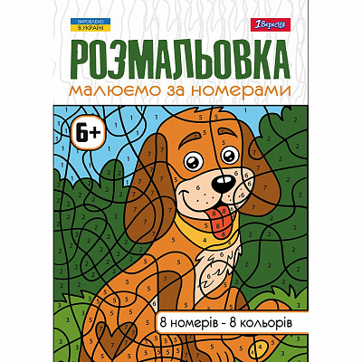 Розмальовка А4 1Вересня "Малюємо за номерами", 6+, 12 стор. (2)