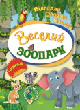 Книжка Відгадай Знайди Наклей Веселий зоопарк