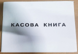 Касова книга ф.А4,50арк.газетка