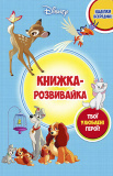 Класика Дісней. Книжка-розвивайка з наліпками