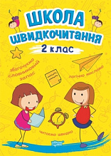 Школа швидкочитання. 2 клас (3)