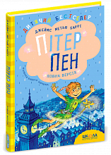 Пітер Пен. Повна версія. Джеймс Метью Баррі. Тверда обкл.,  формат, 242 х 170 х 20, Українська мова, 224 с. 2024 р. (9)