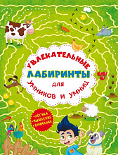 Книга "Захопливі лабіринти для розумників і розумниць. Ферма" (3)