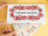 kpr0003 Купюрниця "З найкращими побажання...