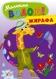 Книга Малюємо водою! Жирафа