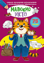 Перша кольорова розмальовка з розвивальними завданнями. Малюємо місто (9789669879165) (5)
