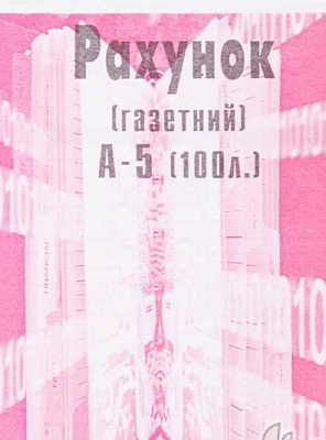 Рахунок-фактура: А5, 100 арк., о/с. (2)