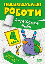 4 клас. Англійська мова (3)