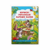 Книга "Корисні українські народні казки  ...