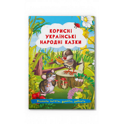 Книга "Корисні українські народні казки  "