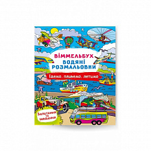 Віммельбух Водяна розмальовка Їдемо, пливемо, летимо (5)