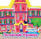 Книжка Багаторазові наліпки Ляльковий будинок