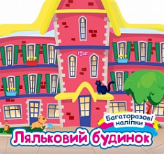 Книжка Багаторазові наліпки Ляльковий будинок (3)
