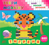 Книга Збери мозаїку Тигреня