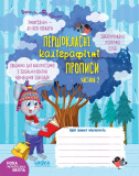 Першокласні каліграфічні прописи. Частина 2.