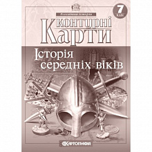Контурна карта Картографія Історія середніх віків 7 клас (НУШ) (5)