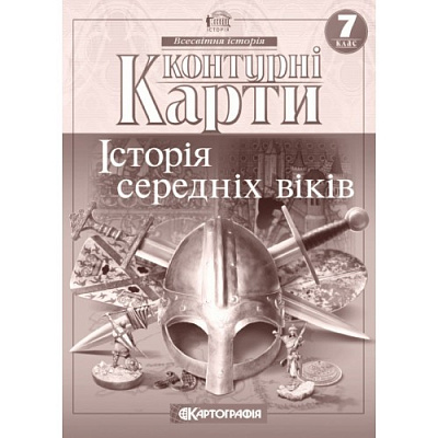 Контурна карта Картографія Історія середніх віків 7 клас (НУШ)
