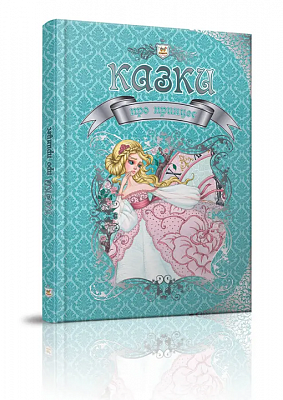 Книга серії "Королівство казок: Казки про принцес" ( укр.)