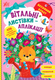 Книга Вітальні листівки-аплікації. Весняний букет