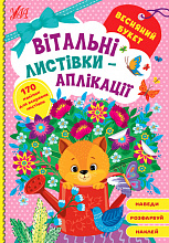 Книга Вітальні листівки-аплікації. Весняний букет (4)