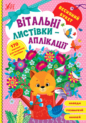 Книга Вітальні листівки-аплікації. Весняний букет
