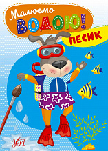 Книга Малюємо водою! Песик (3)