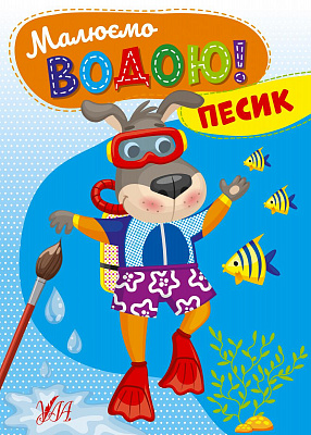 Книга Малюємо водою! Песик